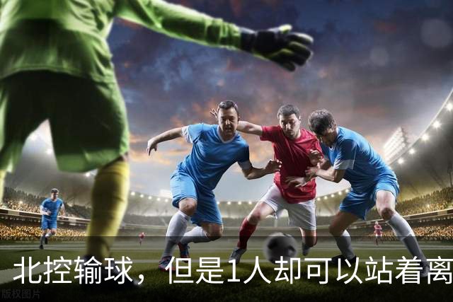 北控输球，但是1人却可以站着离开，郭士强爱将杀疯了