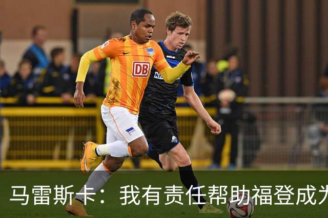 马雷斯卡：我有责任帮助福登成为英格兰最好的球员之一