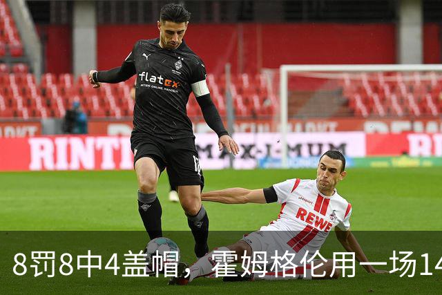 8罚8中4盖帽，霍姆格伦用一场14分完成救赎第一步
